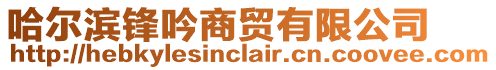 哈爾濱鋒吟商貿有限公司