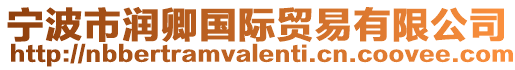 寧波市潤卿國際貿易有限公司