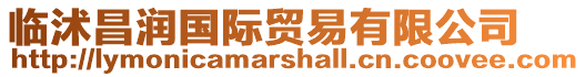 臨沭昌潤國際貿易有限公司