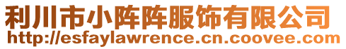 利川市小陣陣服飾有限公司