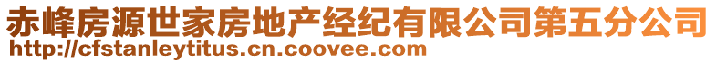 赤峰房源世家房地產(chǎn)經(jīng)紀(jì)有限公司第五分公司