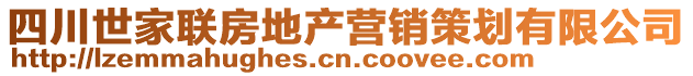 四川世家聯(lián)房地產(chǎn)營(yíng)銷策劃有限公司