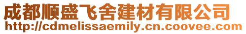 成都順盛飛舍建材有限公司
