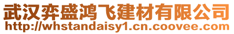 武漢弈盛鴻飛建材有限公司