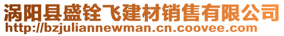 渦陽縣盛銓飛建材銷售有限公司