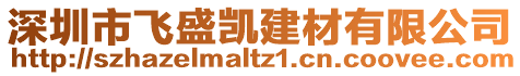 深圳市飛盛凱建材有限公司