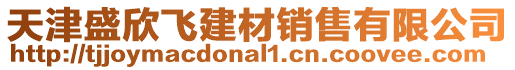 天津盛欣飛建材銷售有限公司