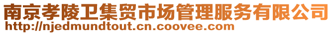 南京孝陵衛(wèi)集貿(mào)市場管理服務(wù)有限公司