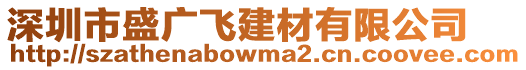 深圳市盛廣飛建材有限公司