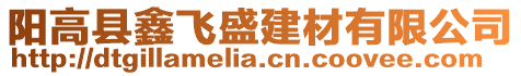 陽高縣鑫飛盛建材有限公司