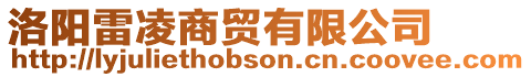 洛陽雷凌商貿有限公司