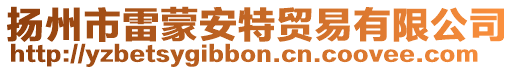 揚州市雷蒙安特貿易有限公司
