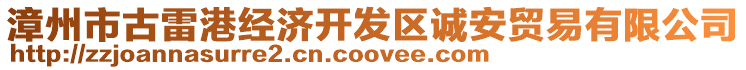 漳州市古雷港經(jīng)濟(jì)開(kāi)發(fā)區(qū)誠(chéng)安貿(mào)易有限公司
