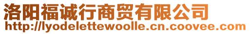 洛陽福誠行商貿有限公司