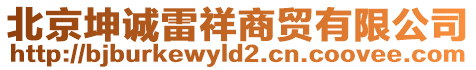 北京坤誠雷祥商貿有限公司
