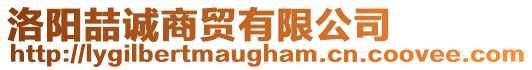 洛陽喆誠商貿有限公司