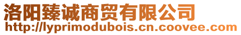 洛陽(yáng)臻誠(chéng)商貿(mào)有限公司