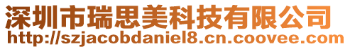 深圳市瑞思美科技有限公司