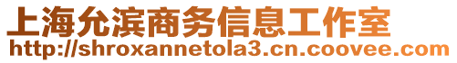 上海允濱商務信息工作室