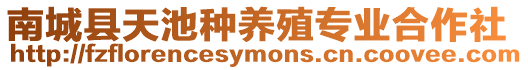 南城縣天池種養殖專業合作社