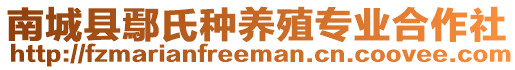 南城縣鄢氏種養殖專業合作社
