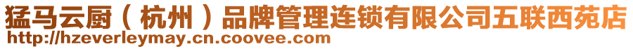 猛馬云廚(杭州)品牌管理連鎖有限公司五聯(lián)西苑店