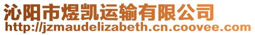 沁陽市煜凱運輸有限公司