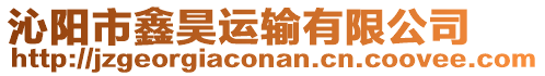 沁陽市鑫昊運輸有限公司
