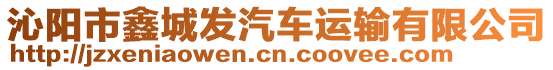 沁陽市鑫城發汽車運輸有限公司