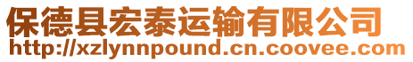 保德縣宏泰運輸有限公司