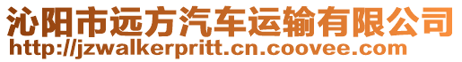 沁陽市遠方汽車運輸有限公司