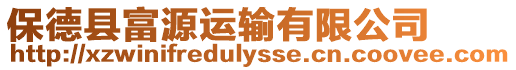 保德縣富源運輸有限公司
