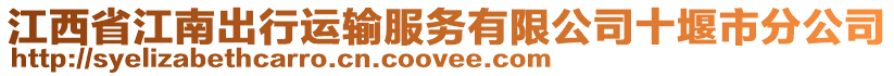 江西省江南出行運(yùn)輸服務(wù)有限公司十堰市分公司