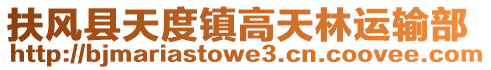 扶風(fēng)縣天度鎮(zhèn)高天林運(yùn)輸部