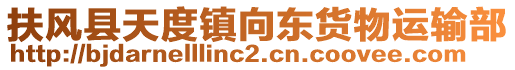 扶風(fēng)縣天度鎮(zhèn)向東貨物運輸部