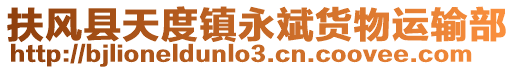 扶風縣天度鎮永斌貨物運輸部