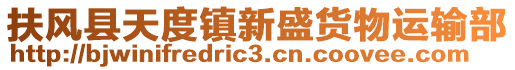 扶風(fēng)縣天度鎮(zhèn)新盛貨物運(yùn)輸部