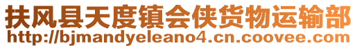 扶風(fēng)縣天度鎮(zhèn)會俠貨物運輸部