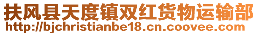 扶風縣天度鎮雙紅貨物運輸部