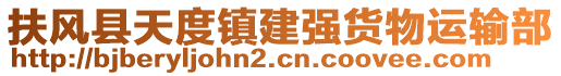 扶風(fēng)縣天度鎮(zhèn)建強(qiáng)貨物運(yùn)輸部