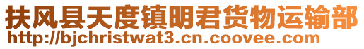 扶風(fēng)縣天度鎮(zhèn)明君貨物運輸部