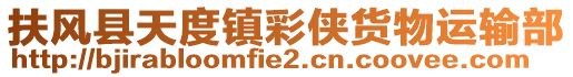 扶風(fēng)縣天度鎮(zhèn)彩俠貨物運輸部