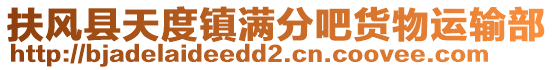 扶風縣天度鎮滿分吧貨物運輸部