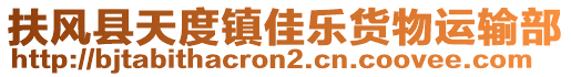 扶風縣天度鎮佳樂貨物運輸部