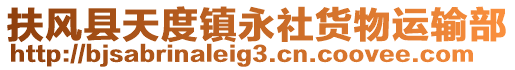 扶風(fēng)縣天度鎮(zhèn)永社貨物運輸部
