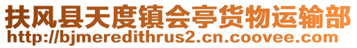 扶風(fēng)縣天度鎮(zhèn)會亭貨物運(yùn)輸部