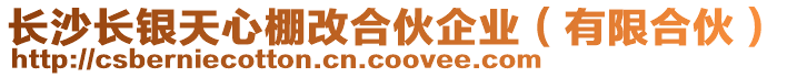長沙長銀天心棚改合伙企業(有限合伙)