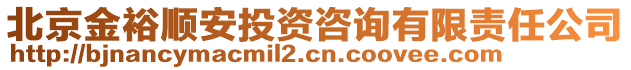 北京金裕順安投資咨詢有限責任公司