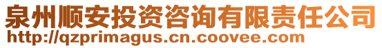 泉州順安投資咨詢有限責(zé)任公司