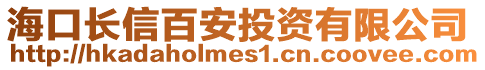海口長(zhǎng)信百安投資有限公司